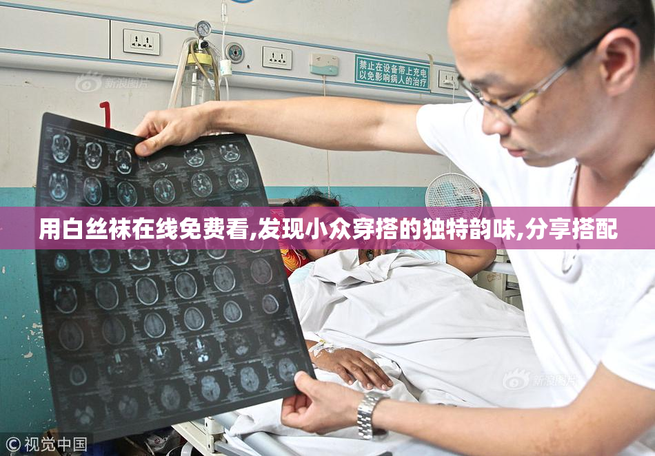 用白丝袜在线免费看,发现小众穿搭的独特韵味,分享搭配