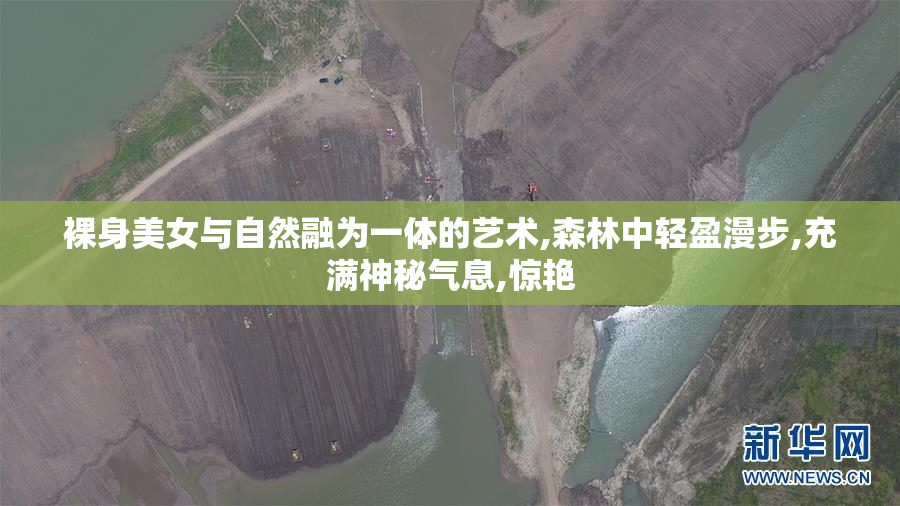 裸身美女与自然融为一体的艺术,森林中轻盈漫步,充满神秘气息,惊艳