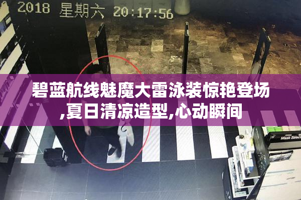 碧蓝航线魅魔大雷泳装惊艳登场,夏日清凉造型,心动瞬间