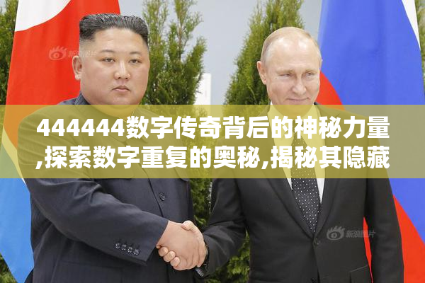 444444数字传奇背后的神秘力量,探索数字重复的奥秘,揭秘其隐藏的