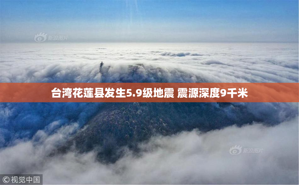 台湾花莲县发生5.9级地震 震源深度9千米