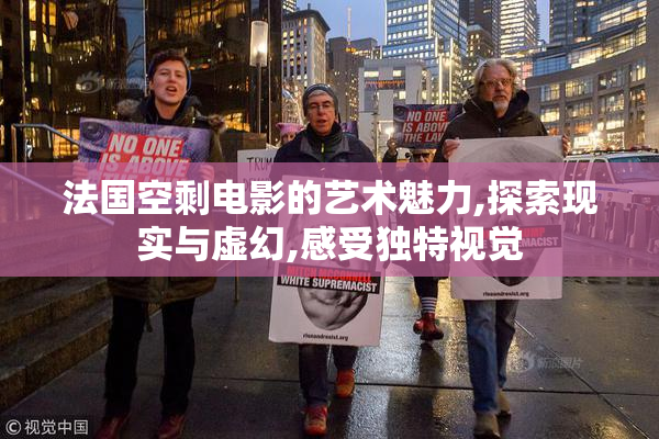 法国空剩电影的艺术魅力,探索现实与虚幻,感受独特视觉