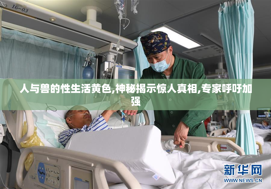人与兽的性生活黄色,神秘揭示惊人真相,专家呼吁加强