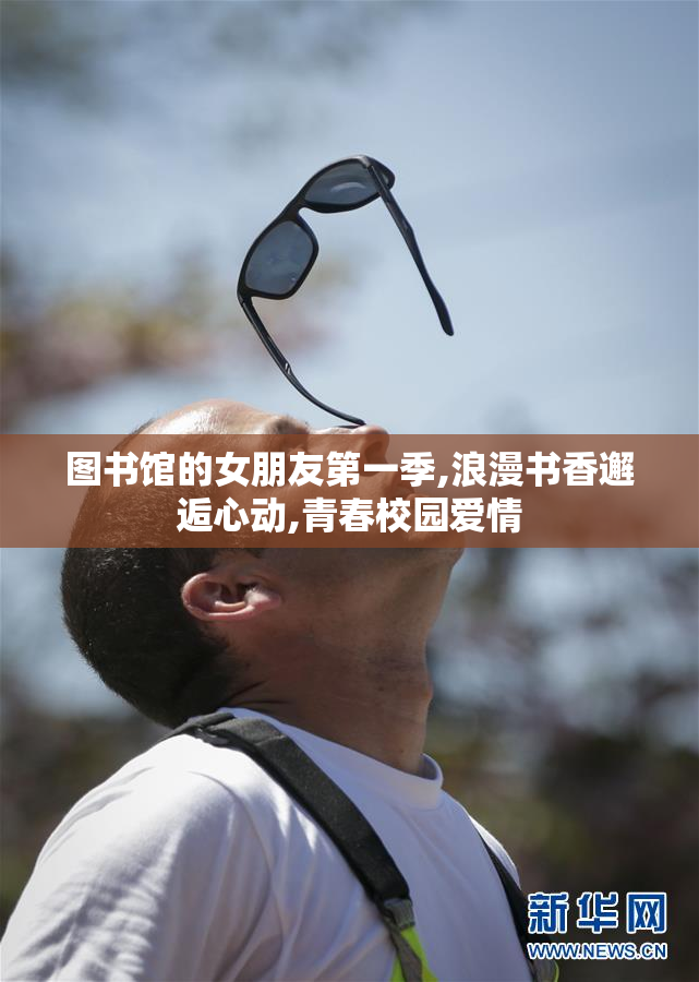 图书馆的女朋友第一季,浪漫书香邂逅心动,青春校园爱情