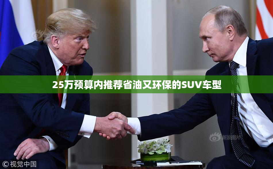 25万预算内推荐省油又环保的SUV车型