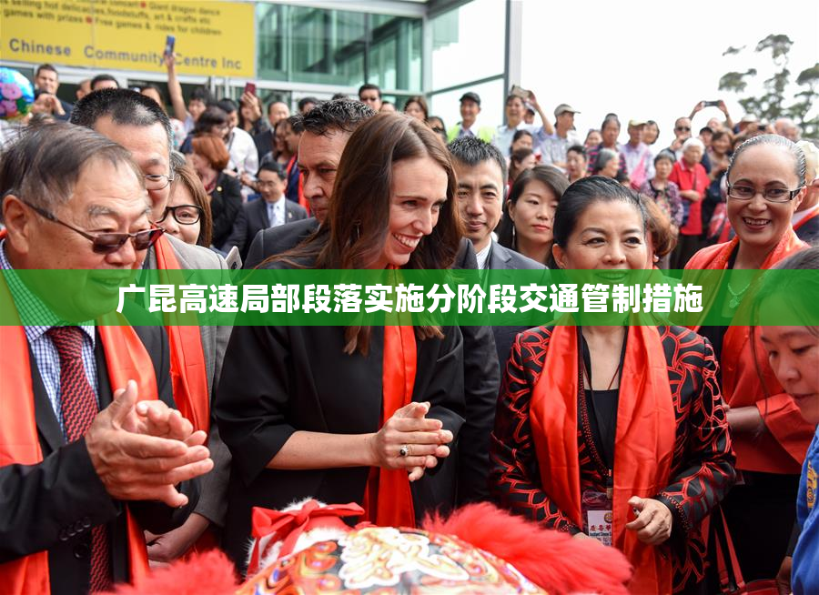 广昆高速局部段落实施分阶段交通管制措施