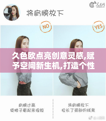久色欧点亮创意灵感,赋予空间新生机,打造个性化的梦幻家园