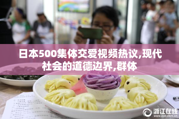 日本500集体交爱视频热议,现代社会的道德边界,群体