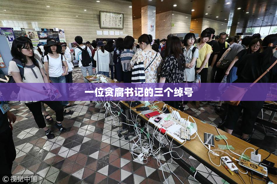 一位贪腐书记的三个绰号