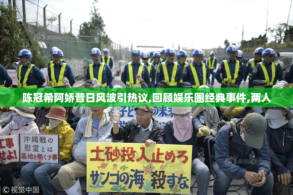 陈冠希阿娇昔日风波引热议,回顾娱乐圈经典事件,两人
