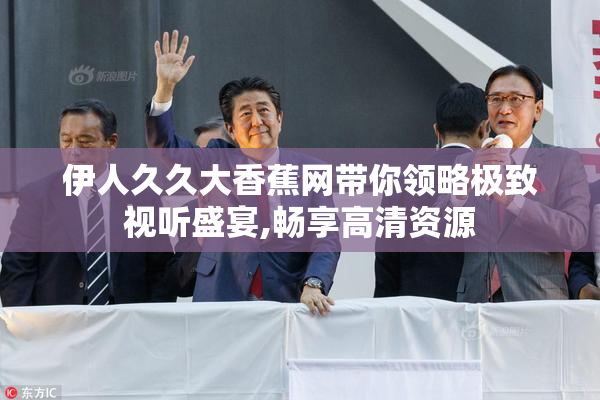 伊人久久大香蕉网带你领略极致视听盛宴,畅享高清资源
