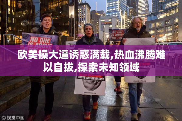 欧美操大逼诱惑满载,热血沸腾难以自拔,探索未知领域