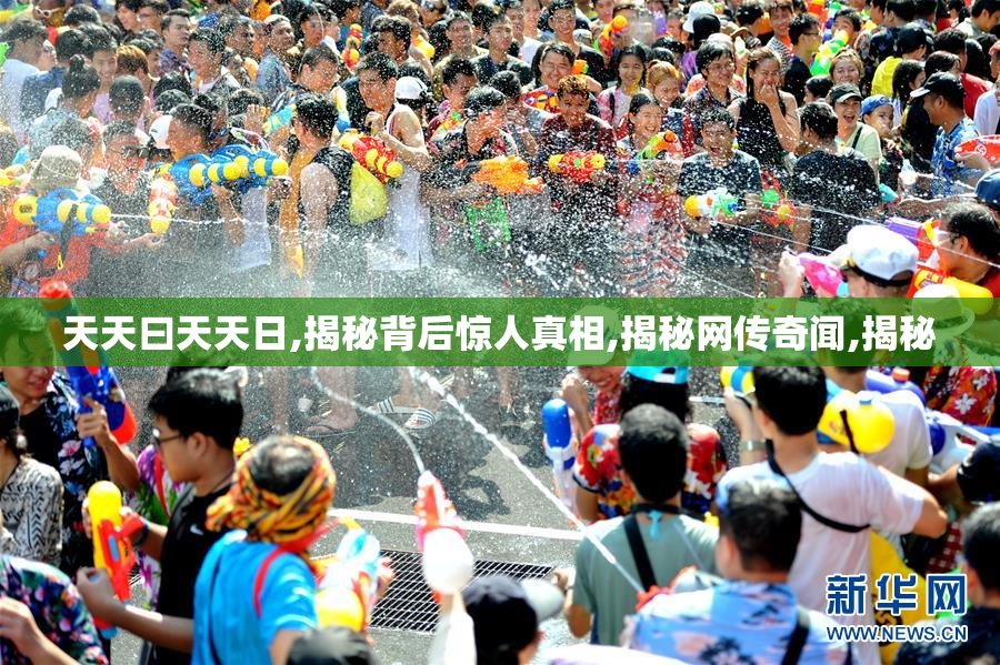 天天曰天天日,揭秘背后惊人真相,揭秘网传奇闻,揭秘