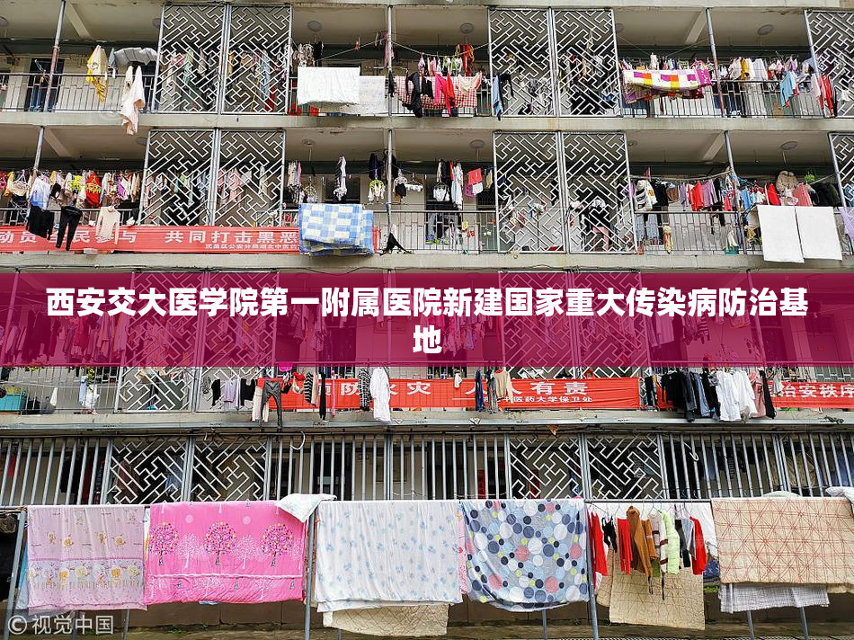 西安交大医学院第一附属医院新建国家重大传染病防治基地