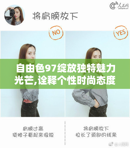 自由色97绽放独特魅力光芒,诠释个性时尚态度,引领潮流新风尚