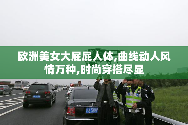 欧洲美女大屁屁人体,曲线动人风情万种,时尚穿搭尽显