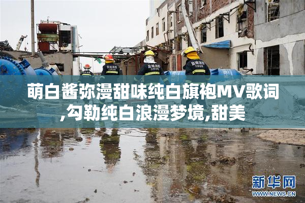 萌白酱弥漫甜味纯白旗袍MV歌词,勾勒纯白浪漫梦境,甜美
