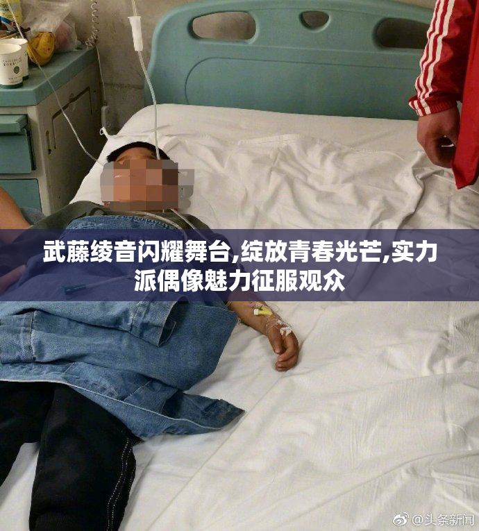 武藤绫音闪耀舞台,绽放青春光芒,实力派偶像魅力征服观众