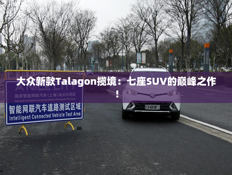大众新款Talagon揽境：七座SUV的巅峰之作！