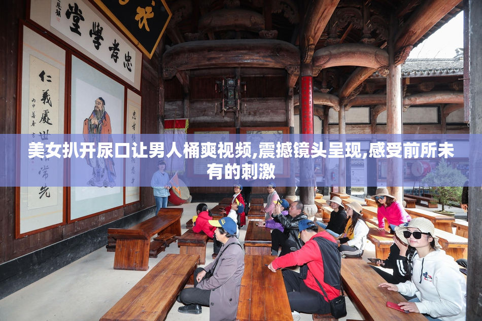 美女扒开尿口让男人桶爽视频,震撼镜头呈现,感受前所未有的刺激