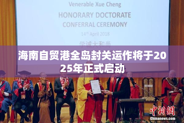 海南自贸港全岛封关运作将于2025年正式启动