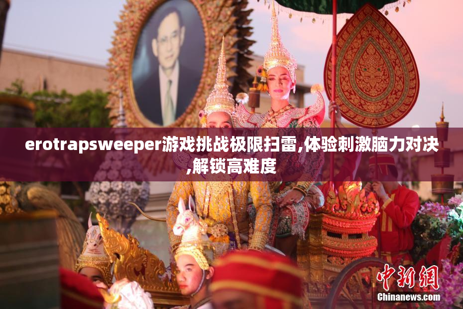 erotrapsweeper游戏挑战极限扫雷,体验刺激脑力对决,解锁高难度