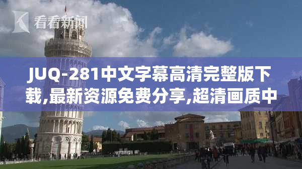 JUQ-281中文字幕高清完整版下载,最新资源免费分享,超清画质中文字幕
