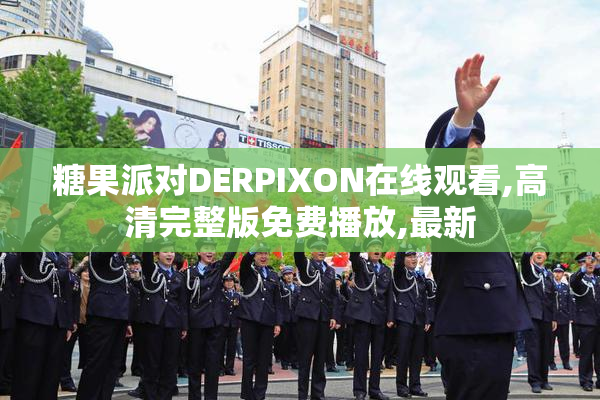 糖果派对DERPIXON在线观看,高清完整版免费播放,最新