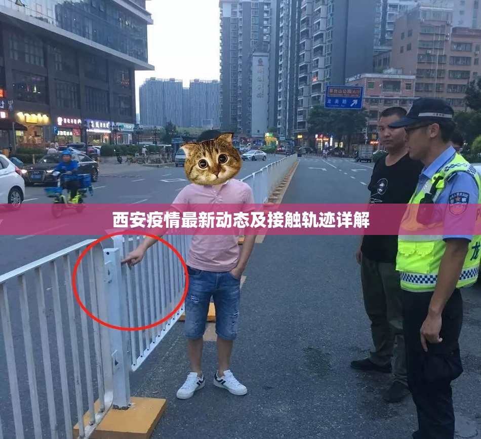 西安疫情最新动态及接触轨迹详解