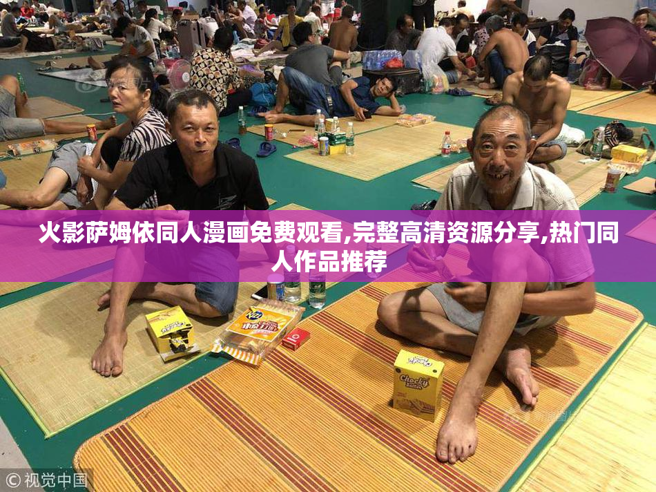 火影萨姆依同人漫画免费观看,完整高清资源分享,热门同人作品推荐