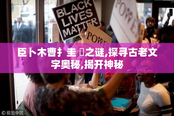 臣卜木曹扌圭 畐之谜,探寻古老文字奥秘,揭开神秘