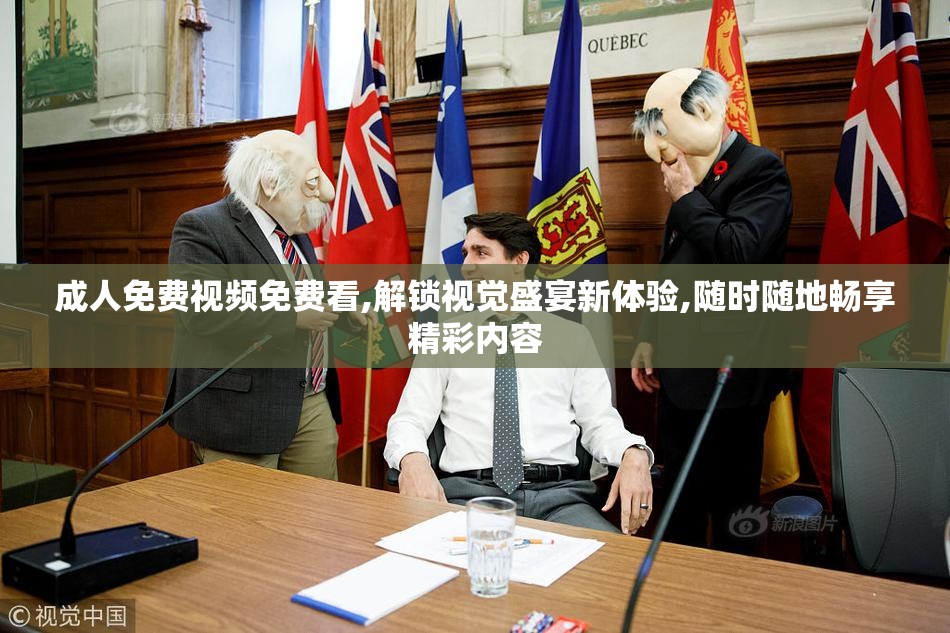 成人免费视频免费看,解锁视觉盛宴新体验,随时随地畅享精彩内容