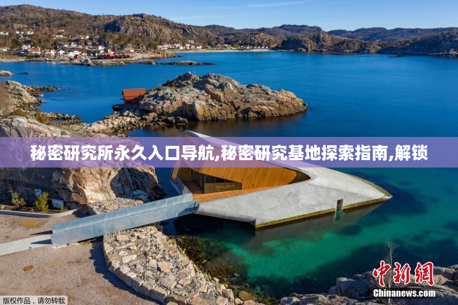 秘密研究所永久入口导航,秘密研究基地探索指南,解锁