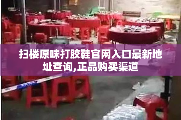 扫楼原味打胶鞋官网入口最新地址查询,正品购买渠道