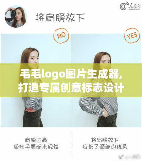 毛毛logo图片生成器,打造专属创意标志设计,快速生成
