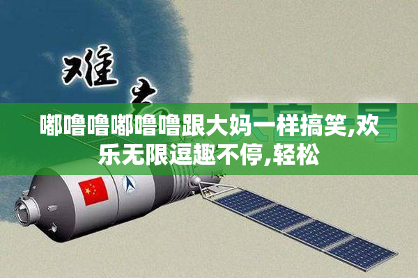 嘟噜噜嘟噜噜跟大妈一样搞笑,欢乐无限逗趣不停,轻松