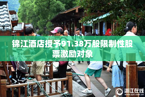 锦江酒店授予91.38万股限制性股票激励对象
