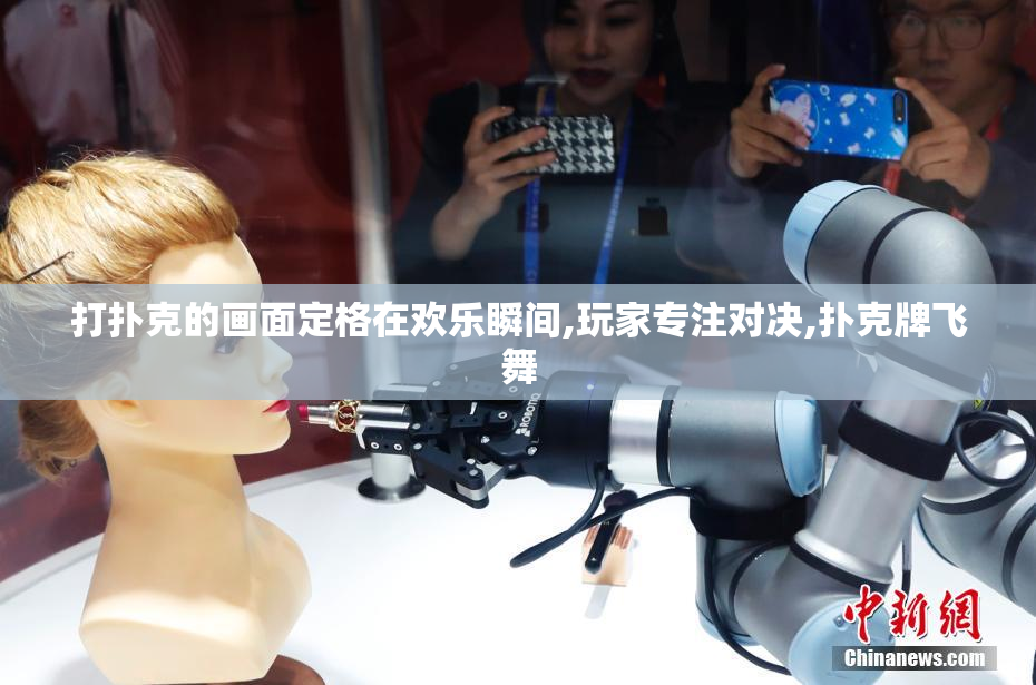 打扑克的画面定格在欢乐瞬间,玩家专注对决,扑克牌飞舞