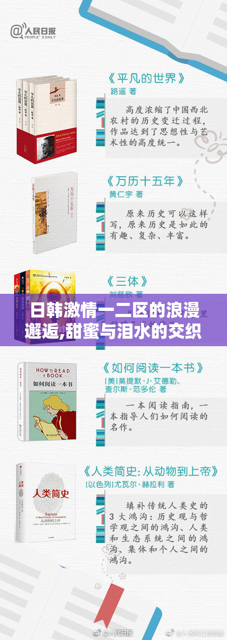 日韩激情一二区的浪漫邂逅,甜蜜与泪水的交织,谁能守住