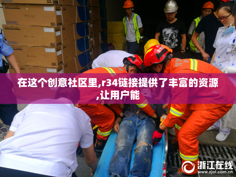 在这个创意社区里,r34链接提供了丰富的资源,让用户能