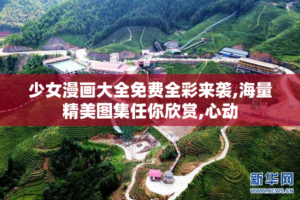 少女漫画大全免费全彩来袭,海量精美图集任你欣赏,心动
