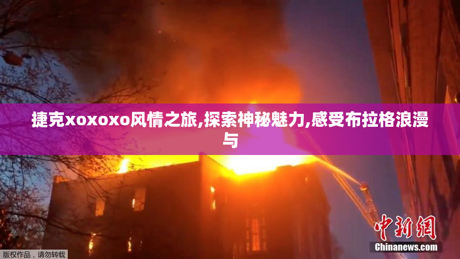 捷克xoxoxo风情之旅,探索神秘魅力,感受布拉格浪漫与
