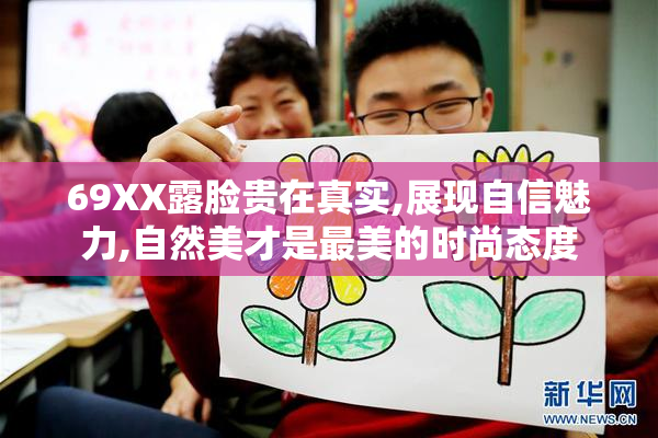 69XX露脸贵在真实,展现自信魅力,自然美才是最美的时尚态度