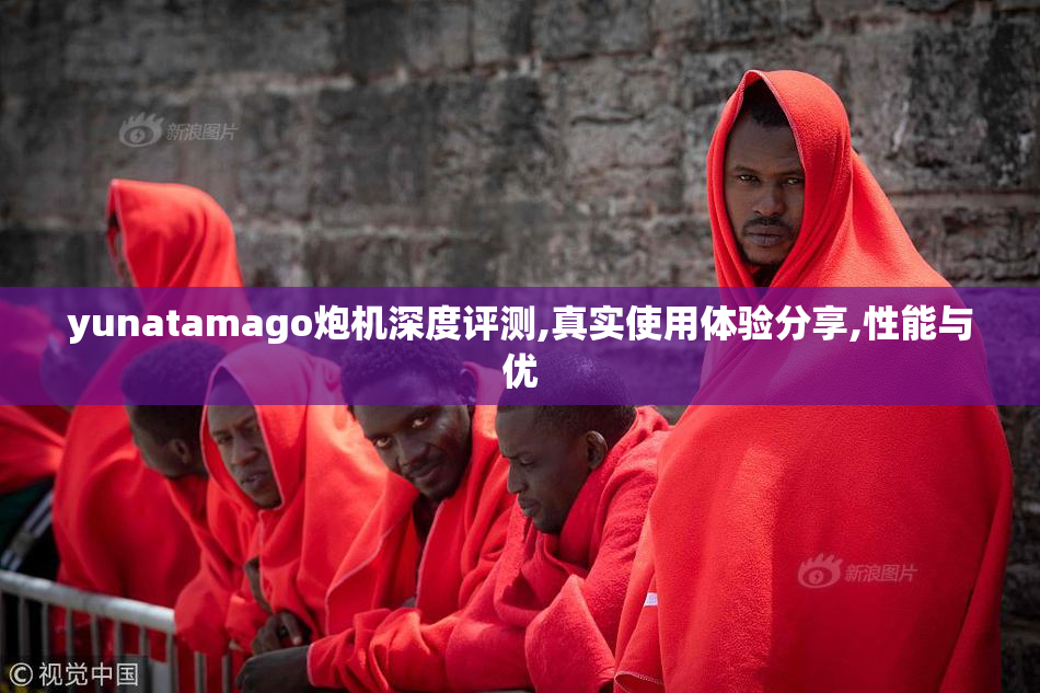 yunatamago炮机深度评测,真实使用体验分享,性能与优