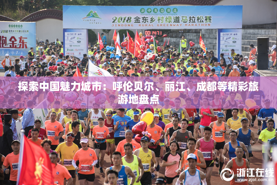 探索中国魅力城市：呼伦贝尔、丽江、成都等精彩旅游地盘点