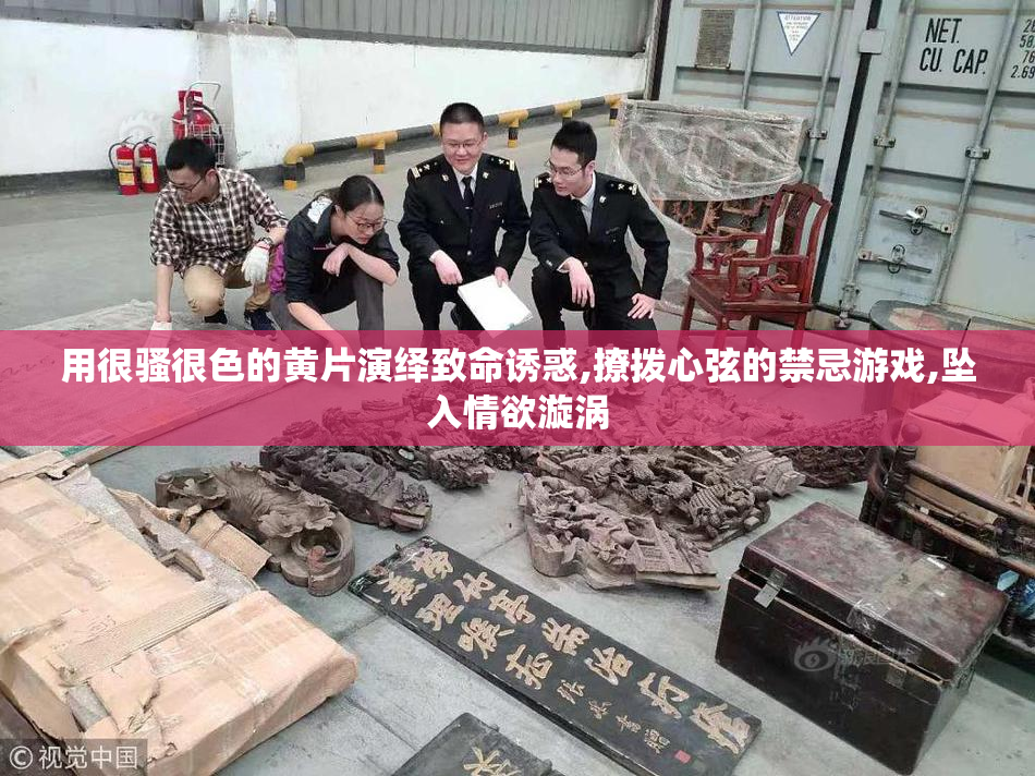 用很骚很色的黄片演绎致命诱惑,撩拨心弦的禁忌游戏,坠入情欲漩涡