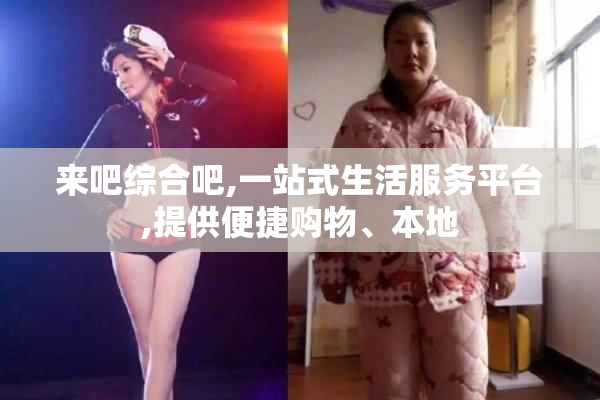 来吧综合吧,一站式生活服务平台,提供便捷购物、本地
