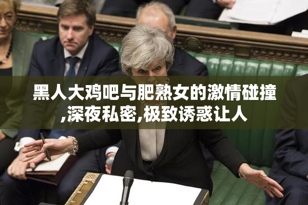 黑人大鸡吧与肥熟女的激情碰撞,深夜私密,极致诱惑让人