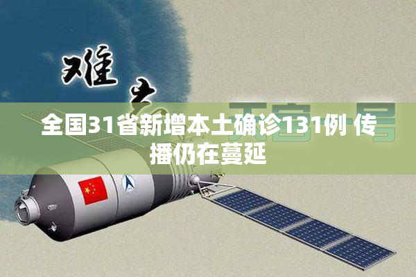 全国31省新增本土确诊131例 传播仍在蔓延