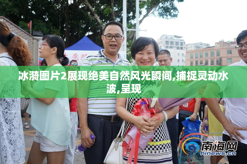 冰漪图片2展现绝美自然风光瞬间,捕捉灵动水波,呈现